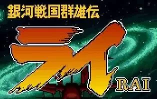 3DS《银河战国群雄传》汉化版中文CIA下载