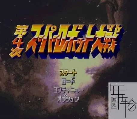 3DS《第四次机器人大战》汉化版中文CIA下载_0