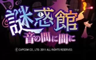 3DS《迷惑馆:随音体验》日版日文CIA下载