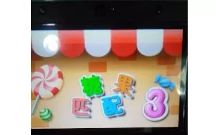 3DS《糖果匹配3》汉化版中文CIA下载