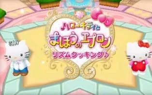 3DS《凯蒂猫与魔法围裙:节奏料理》日版日文CIA下载