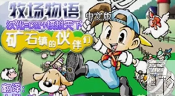 3DS《牧场物语矿石镇的伙伴们》汉化版中文CIA下载_0
