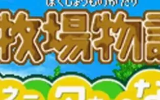 3DS《牧场物语矿石镇的伙伴们》汉化版中文CIA下载