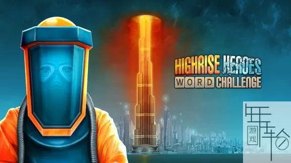 switch《高层英雄：单词挑战 Highrise Heroes: Word Challenge》英文版nsp+xci下载_0