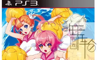PS3《圣灵之心3：Love Max》日版ISO下载