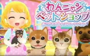3DS《猫狗宠物店》日版日文CIA下载