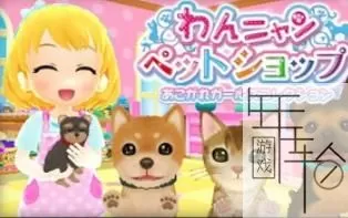 3DS《猫狗宠物店》日版日文CIA下载_0