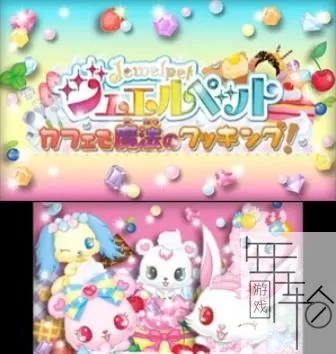 3DS《宝石宠物:咖啡店的魔法烹饪》日版日文CIA下载_0