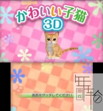 3DS《可爱的小猫3D》日版日文CIA下载_0