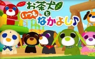 3DS《和茶犬做好朋友》日版日文CIA下载