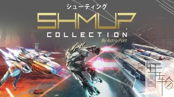 switch《shmup战机游戏合集 Shmup Collection》英文版nsz+nsp+xci下载【2.0.0b补丁】_0