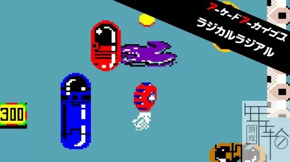 switch《无敌风火轮 Arcade Archives RADICAL RADIAL》英文版nsz+nsp+xci下载_0