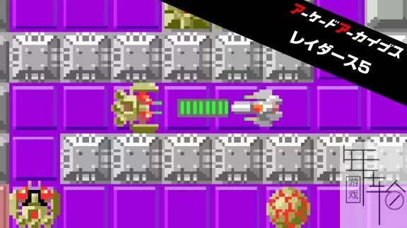 switch《Arcade Archives  RAIDERS5 劫掠者5》英文版nsp-xci下载_0