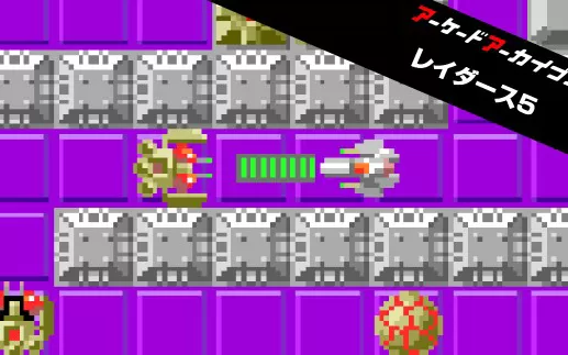 switch《Arcade Archives  RAIDERS5 劫掠者5》英文版nsp-xci下载