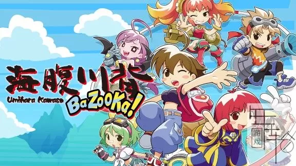 switch《海腹川背 BaZooKa! Umihara Kawase BaZooKa》中文版nsp/xci下载（含1.03补丁）_0