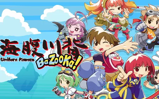 switch《海腹川背 BaZooKa! Umihara Kawase BaZooKa》中文版nsp/xci下载（含1.03补丁）