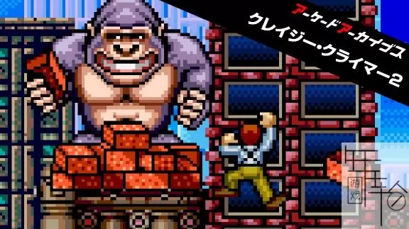switch《疯狂爬梯者2 Arcade Archives CRAZY CLIMBER2》英文版nsp/xci/nsz下载_0