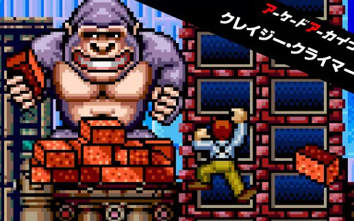switch《疯狂爬梯者2 Arcade Archives CRAZY CLIMBER2》英文版nsp/xci/nsz下载