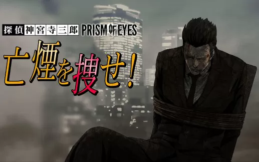 switch《侦探神宫寺三郎:眼睛棱镜寻找烟雾》日文版nsp/xci下载
