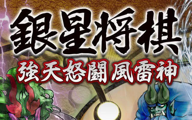 switch《银星将棋：强天怒斗风雷神》英文版nsz-1.01补丁下载