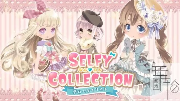 switch《SELFY COLLECTION 梦想造型师》日文版nsp-nsz-xci整合版下载【1.11补丁】_0