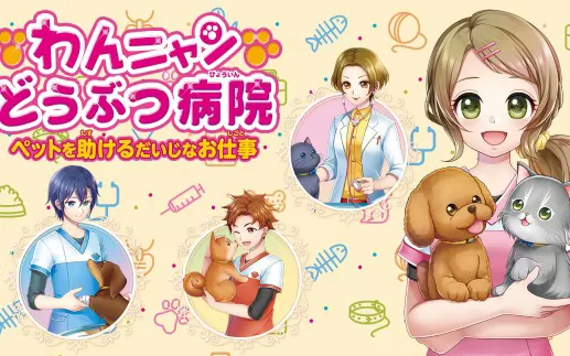 switch《猫狗动物医院 帮助宠物的重要工作 体验版》日文版nsp下载