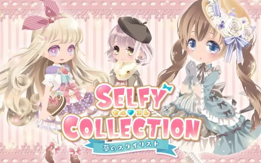 switch《SELFY COLLECTION 梦想造型师》日文版xci整合版下载【1.11补丁】