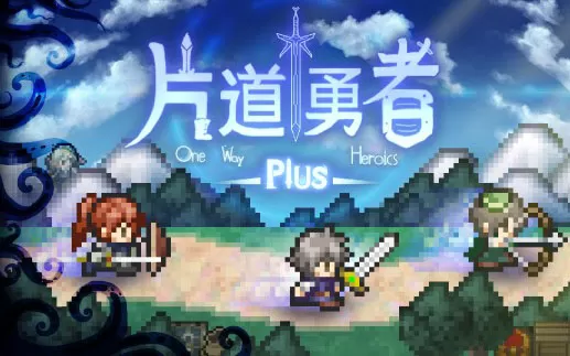 switch《片道勇者Plus One Way Heroics Plus》英文版nsp/xci/nsz下载【1.02补丁】