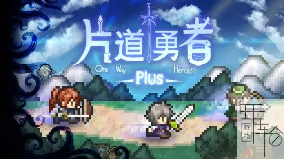 switch《片道勇者Plus One Way Heroics Plus》英文版nsp/xci/nsz下载【1.02补丁】_0