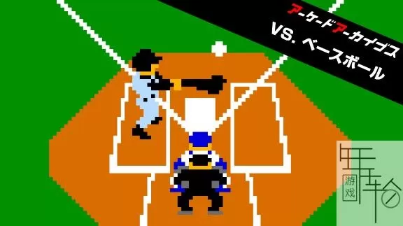 switch《街机档案与棒球 Arcade Archives VS BASEBALL》英文版nsz下载_0
