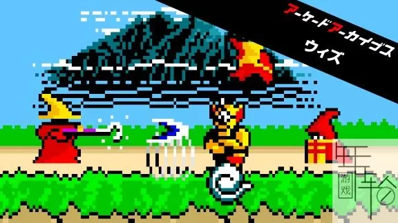 switch《Arcade Archives Wiz》英文版nsp/xci/nsz下载_0