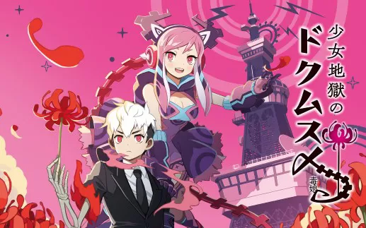 switch《少女地狱的毒娘 少女地獄のドクムス〆》日文版xci下载【1.02补丁】