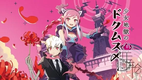 switch《少女地狱的毒娘 少女地獄のドクムス〆》日文版xci下载【1.02补丁】_0