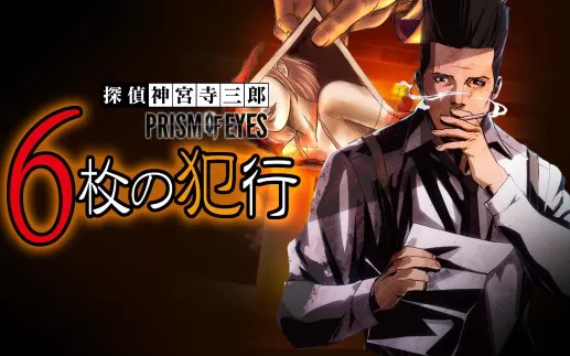 switch《侦探神宫寺三郎：6罪案》日文版nsz下载