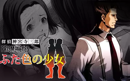 switch《侦探神宫寺三郎：小女孩》日文版nsz下载