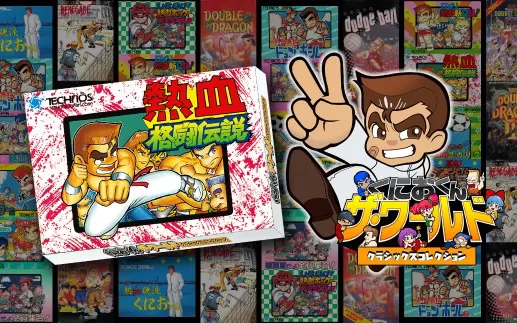switch《热血格斗传说》中文版nsz下载【含1.0.1补丁】