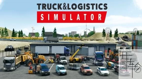 switch《卡车和物流模拟器 Truck and Logistics Simulator》中文版xci下载_0