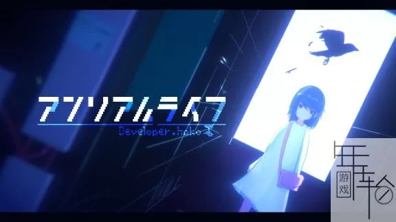 switch《虚幻生活 アンリアルライフ Unreal Life》日文版nsz/xci整合版下载【1.2.0补丁】_0
