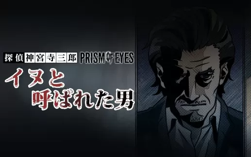 switch《侦探 神宫寺三郎 被称为狗的男人》日文版nsz下载