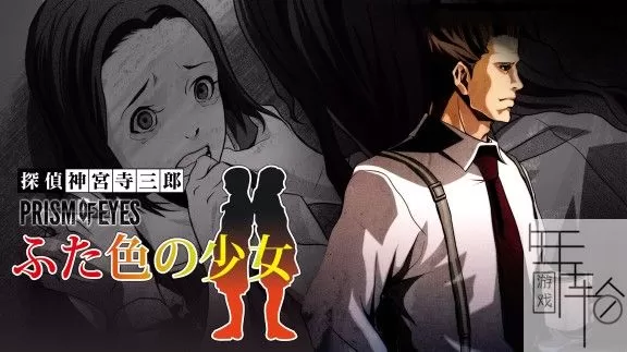 switch《侦探神宫寺三郎：小女孩》日文版nsz下载_0