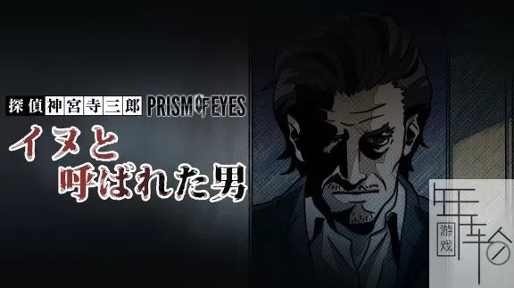 switch《侦探 神宫寺三郎 被称为狗的男人》日文版nsz下载_0