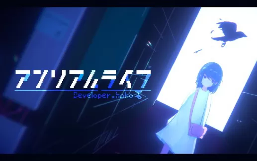 switch《虚幻生活 アンリアルライフ Unreal Life》日文版xci整合版下载【1.2.0补丁】
