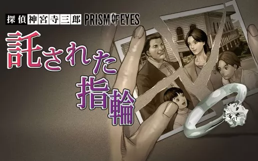 switch《侦探神宫寺三郎：委托之环》日文版nsz下载