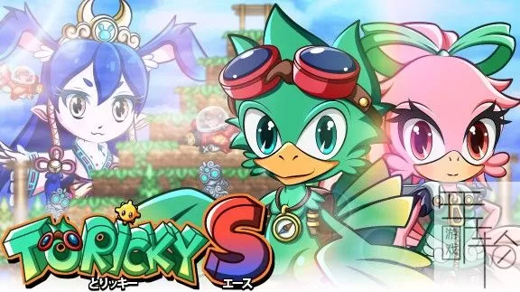 switch《Toricky S》日文版nsp/nsz/xci整合版下载【1.02补丁】_0