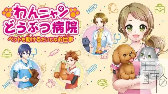switch《猫狗动物医院 帮助宠物的重要工作》正式版日文xci下载_0