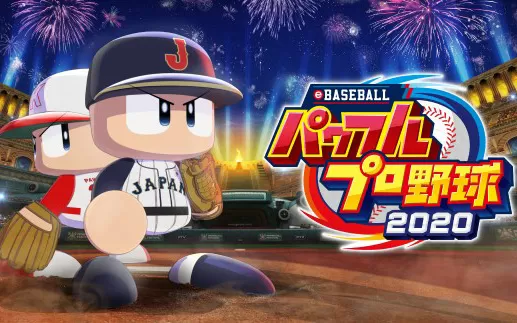 switch《eBASEBALL 实况力量棒球2020》日文版xci下载【含1.11.0补丁+2dlc】