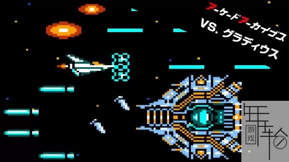 switch《宇宙巡航机 Arcade Archives VS. GRADIUS》英文版nsp/xci下载_0