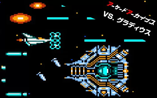 switch《宇宙巡航机 Arcade Archives VS. GRADIUS》英文版nsp/xci下载