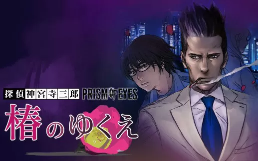 switch《侦探神宫寺三郎：椿之雪》日文版nsz下载