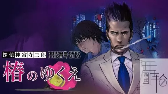 switch《侦探神宫寺三郎：椿之雪》日文版nsz下载_0